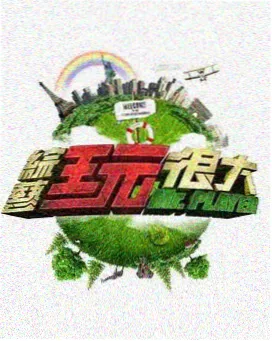 喜剧大联盟 综艺 2026